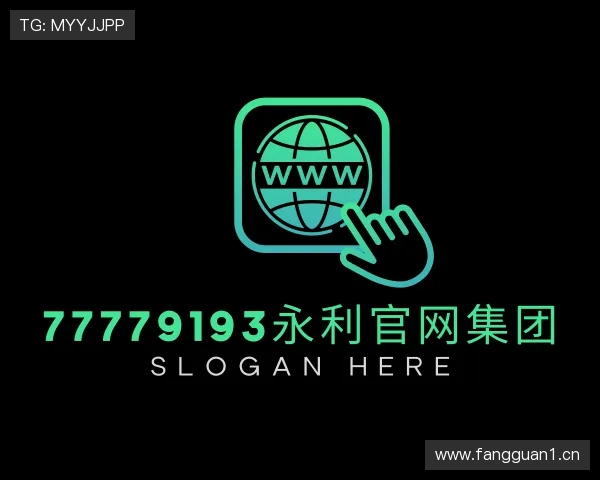 解读77779193永利官网集团